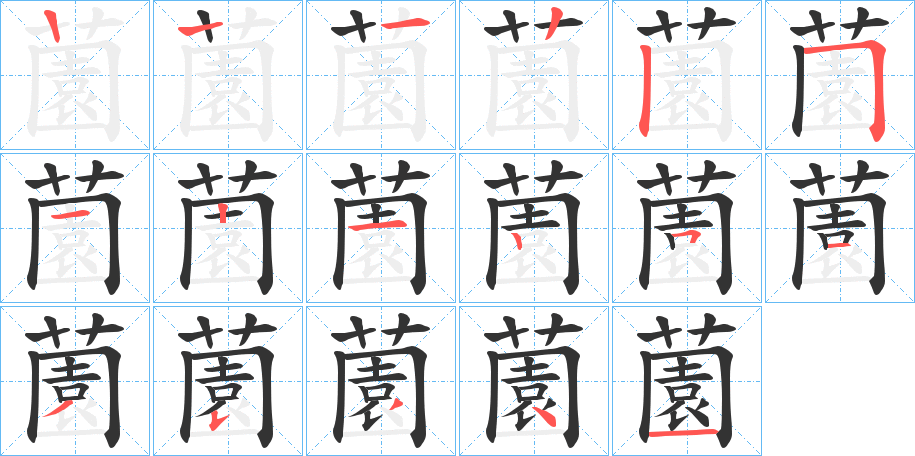 薗字的笔画顺序