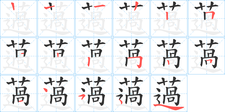 薖字的笔画顺序