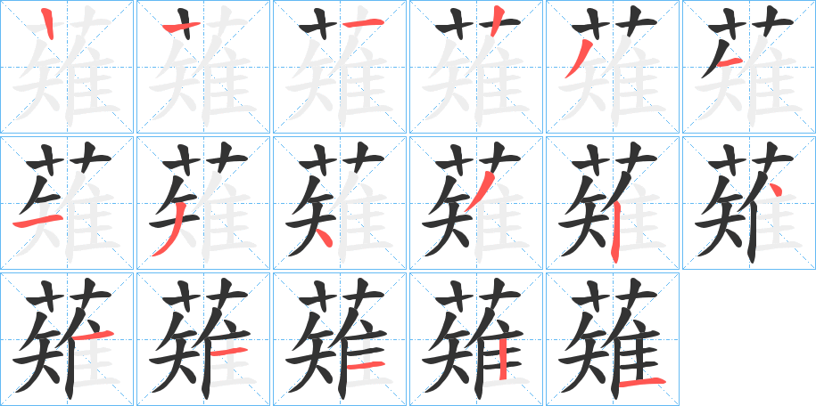 薙字的笔画顺序