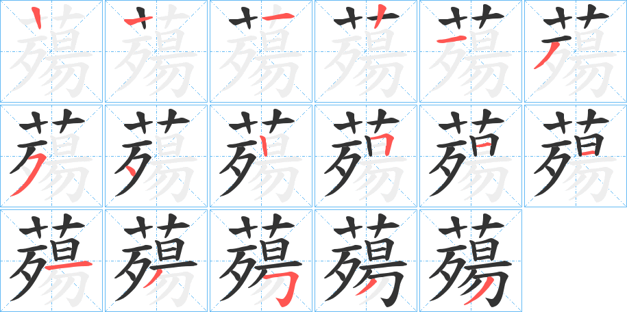 薚字的笔画顺序