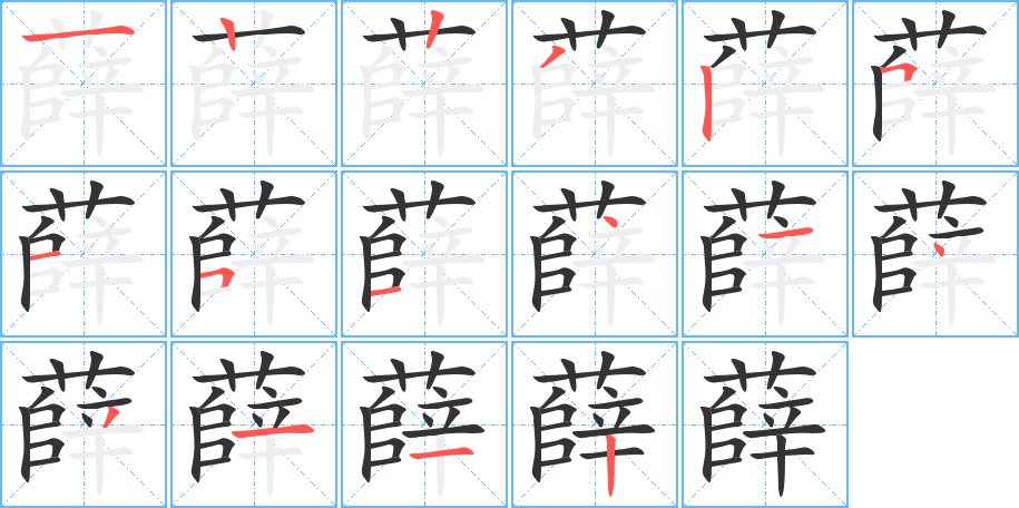 薛字的笔画顺序