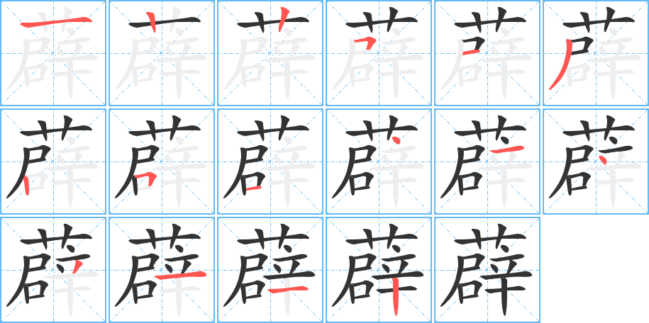 薜字的笔画顺序