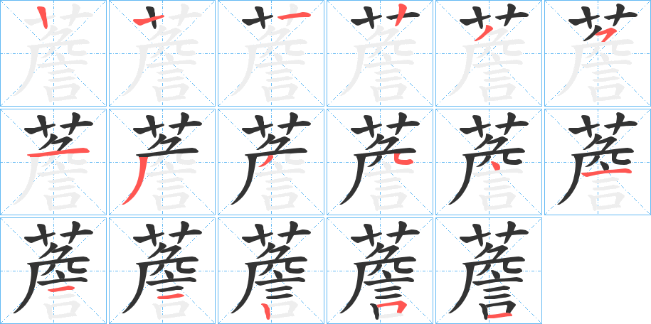 薝字的笔画顺序