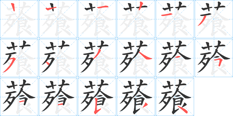 薞字的笔画顺序