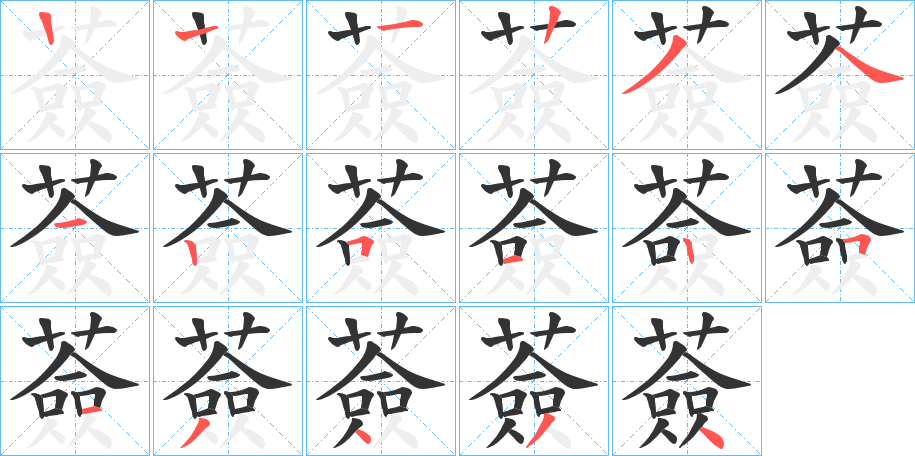 薟字的笔画顺序