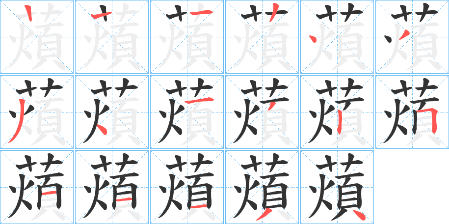 薠字的笔画顺序
