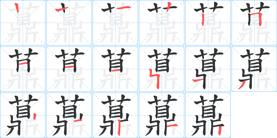 薡字的笔画顺序