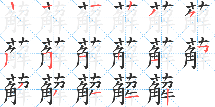 薢字的笔画顺序