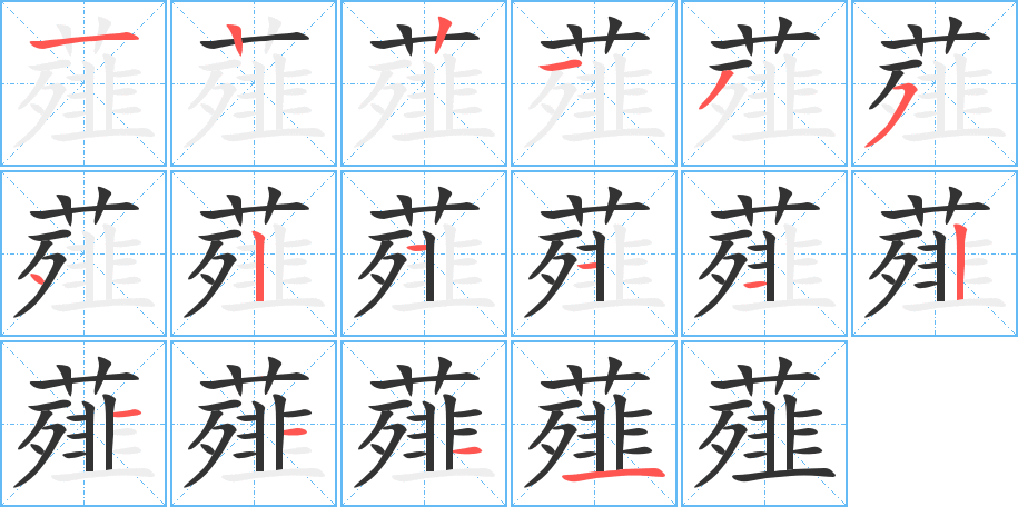 薤字的笔画顺序