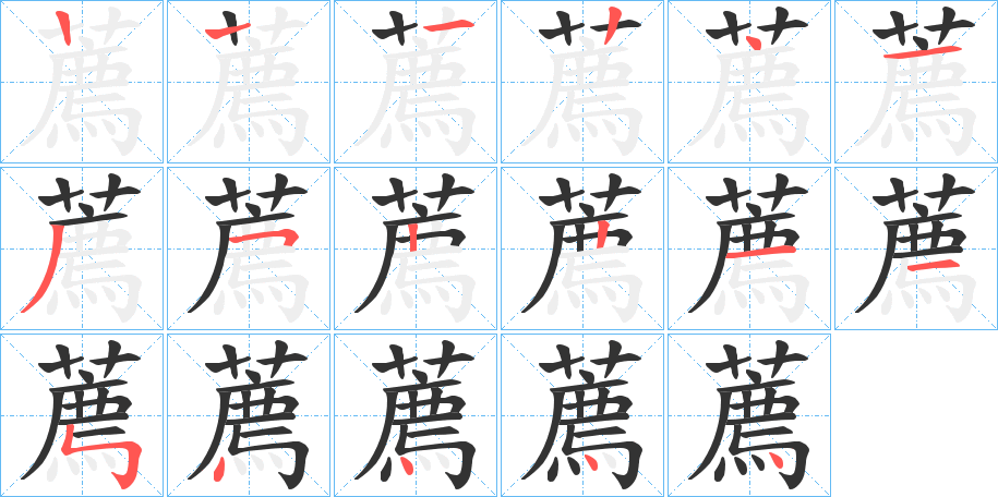 薦字的笔画顺序