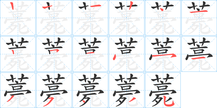 薧字的笔画顺序