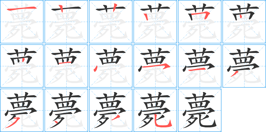 薨字的笔画顺序