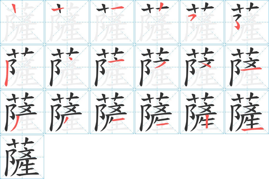 薩字的笔画顺序