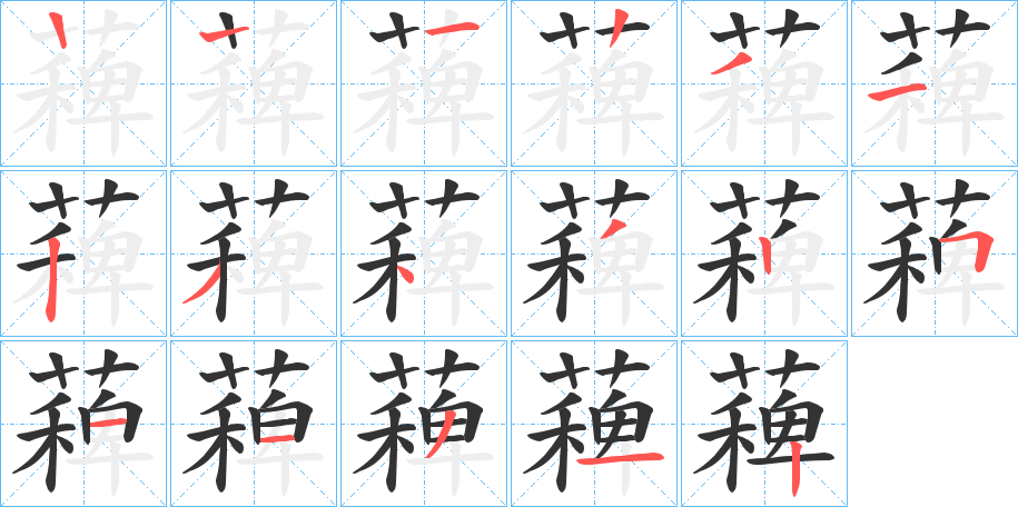 薭字的笔画顺序