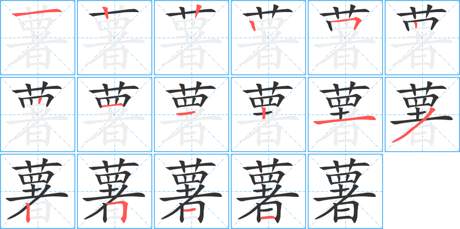 薯字的笔画顺序