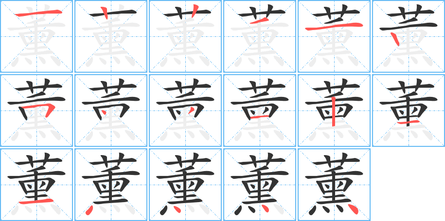 薰字的笔画顺序