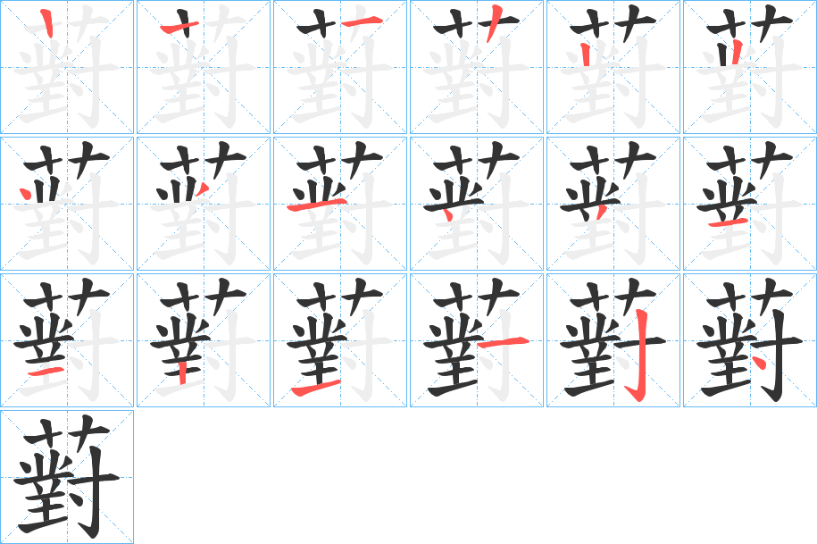 薱字的笔画顺序
