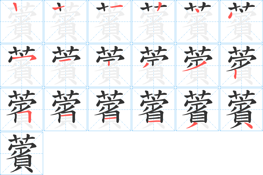 薲字的笔画顺序