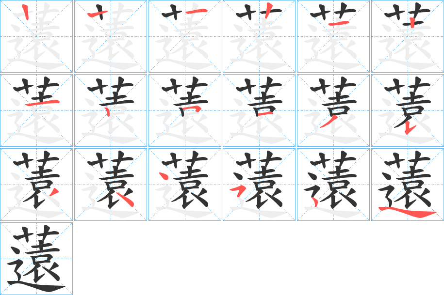 薳字的笔画顺序
