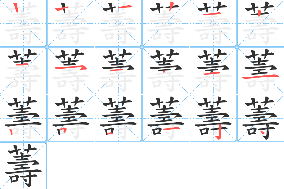 薵字的笔画顺序