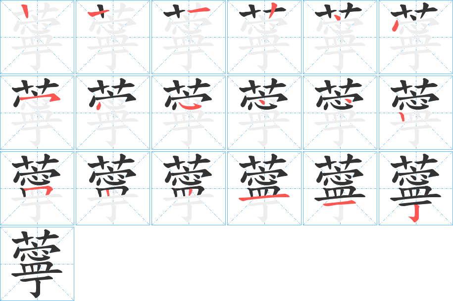 薴字的笔画顺序