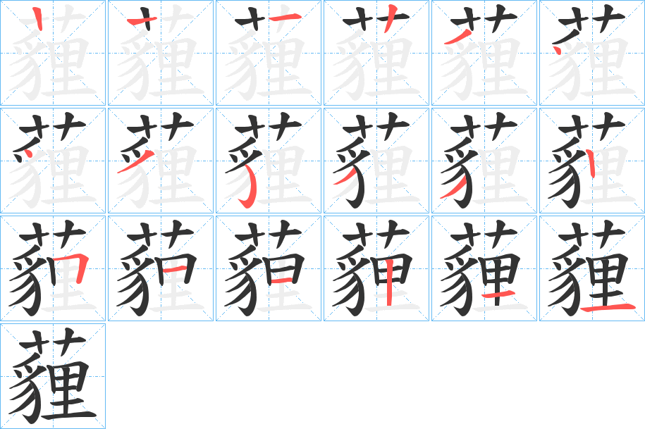 薶字的笔画顺序