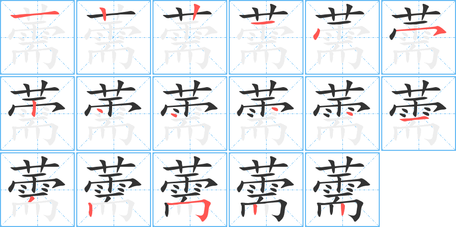 薷字的笔画顺序