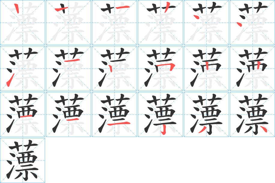 薸字的笔画顺序