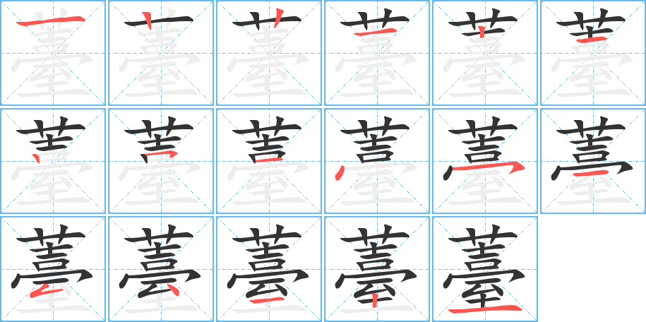 薹字的笔画顺序