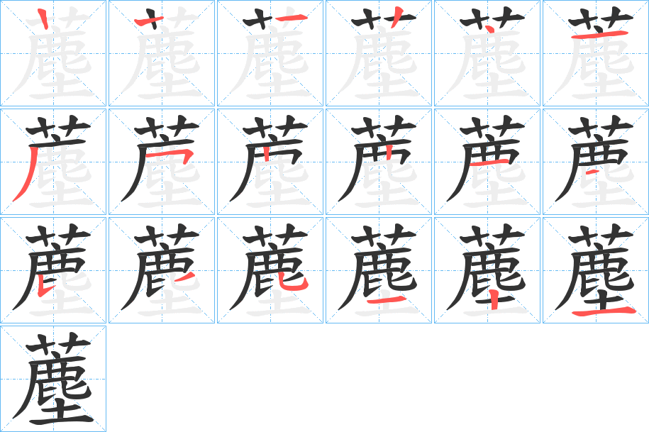 薼字的笔画顺序