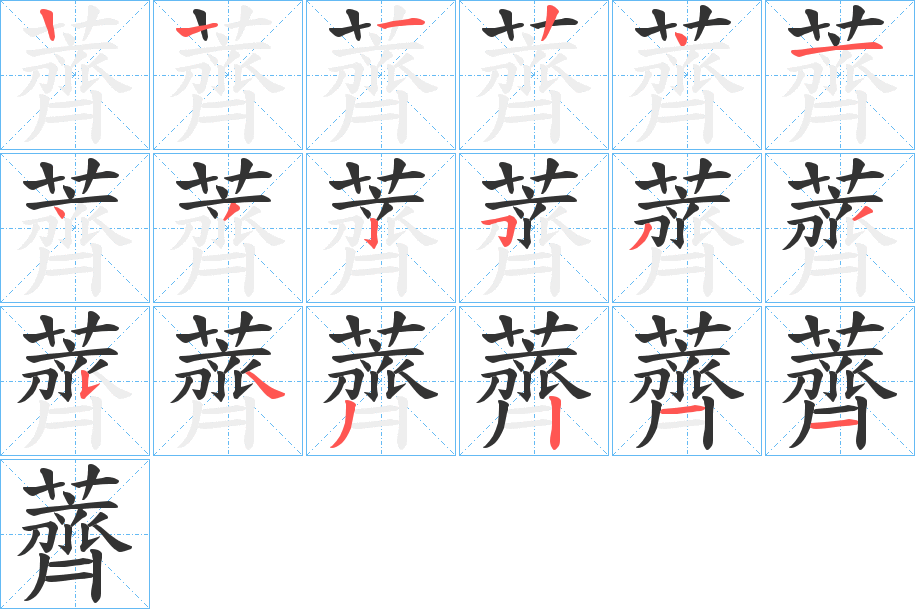 薺字的笔画顺序