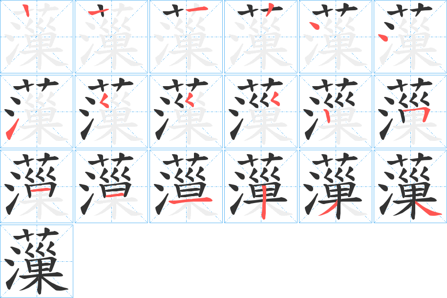 薻字的笔画顺序