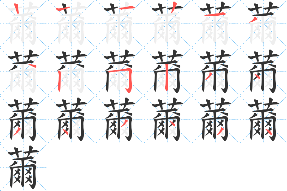 薾字的笔画顺序