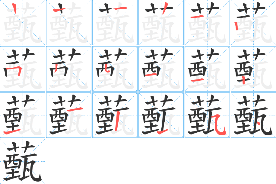 薽字的笔画顺序
