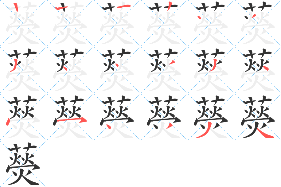 藀字的笔画顺序