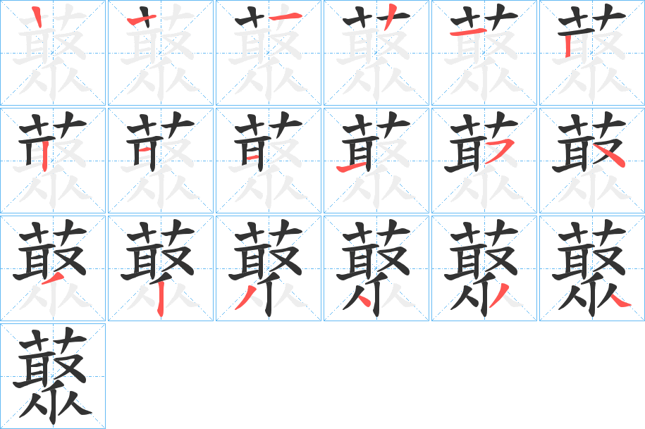 藂字的笔画顺序