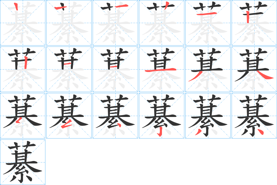 藄字的笔画顺序