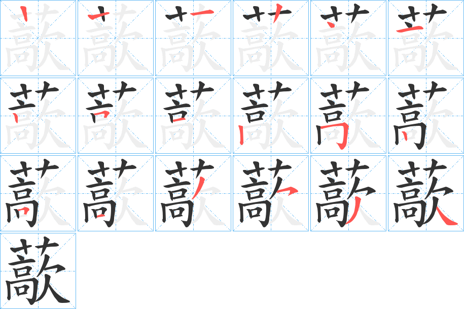 藃字的笔画顺序