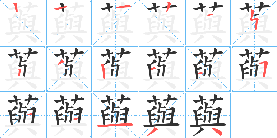 藇字的笔画顺序