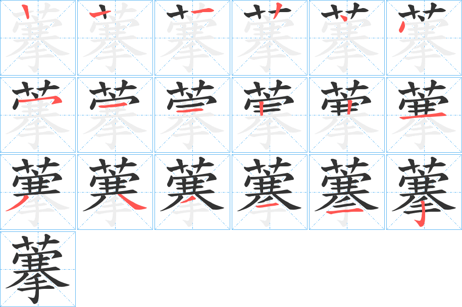 藆字的笔画顺序