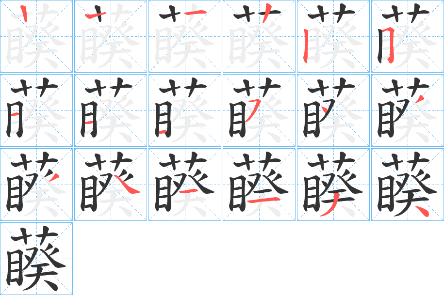 藈字的笔画顺序