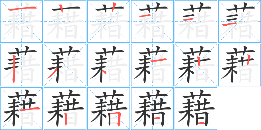 藉字的笔画顺序