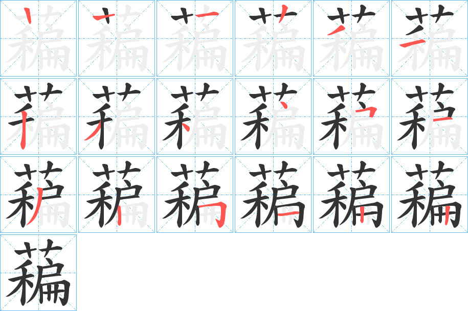 藊字的笔画顺序