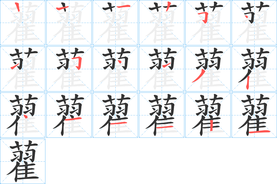 藋字的笔画顺序