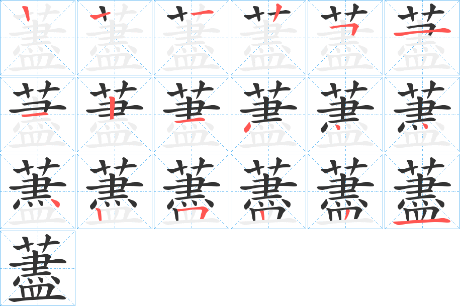 藎字的笔画顺序
