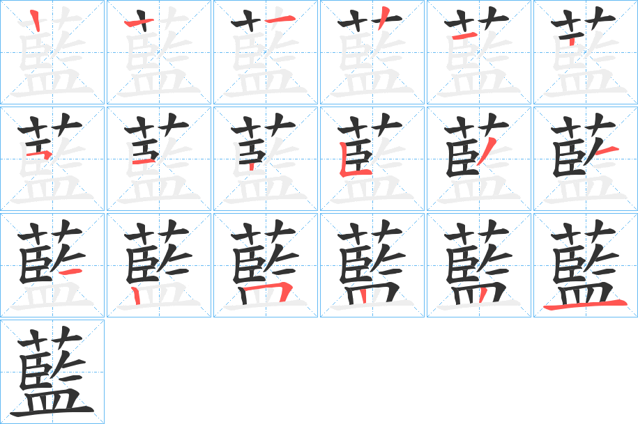 藍字的笔画顺序