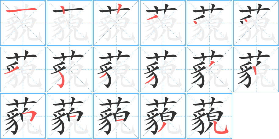 藐字的笔画顺序