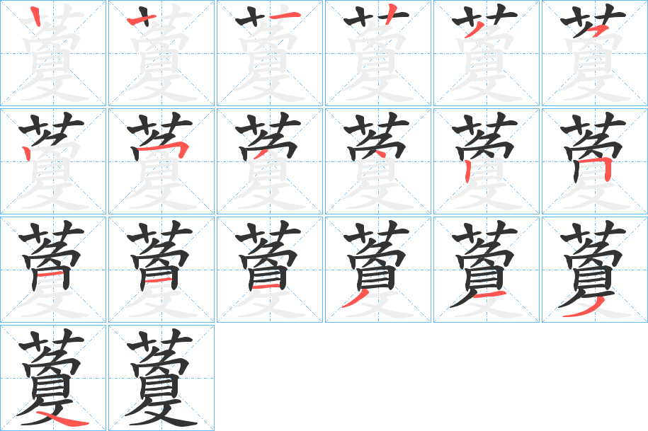 藑字的笔画顺序