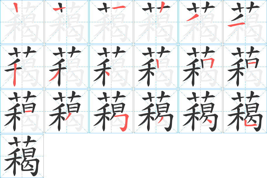 藒字的笔画顺序