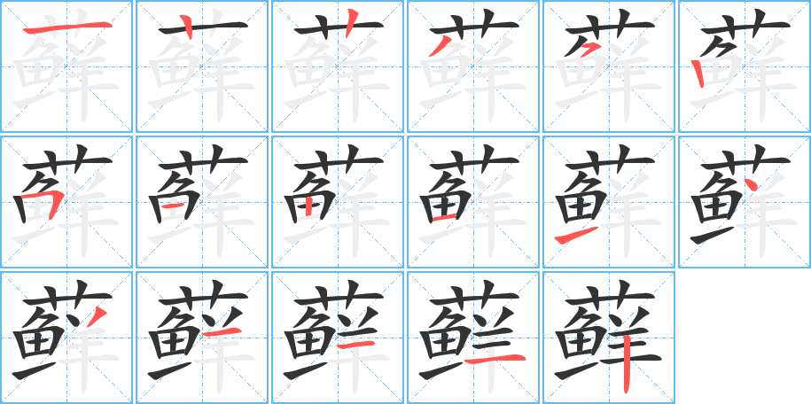藓字的笔画顺序